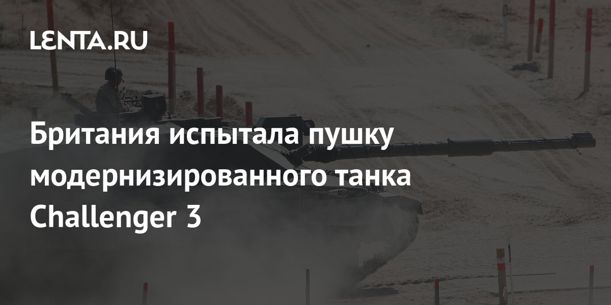 Британия испытала пушку модернизированного танка Challenger 3: Оружие ...