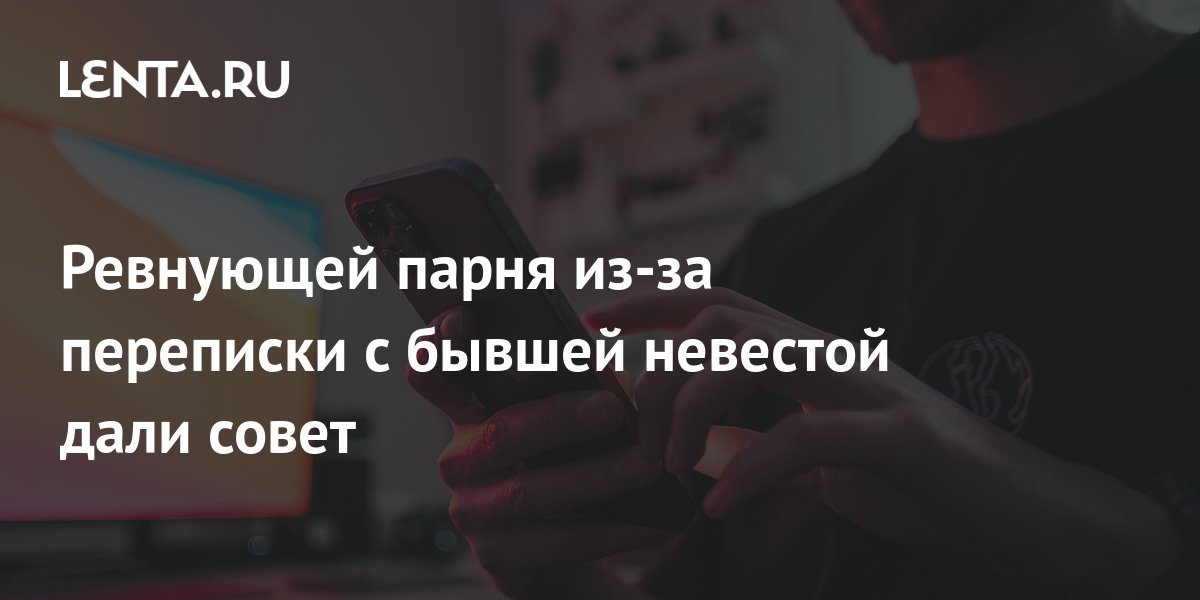 Если муж переписывается с «бывшей» девушкой,что делать?