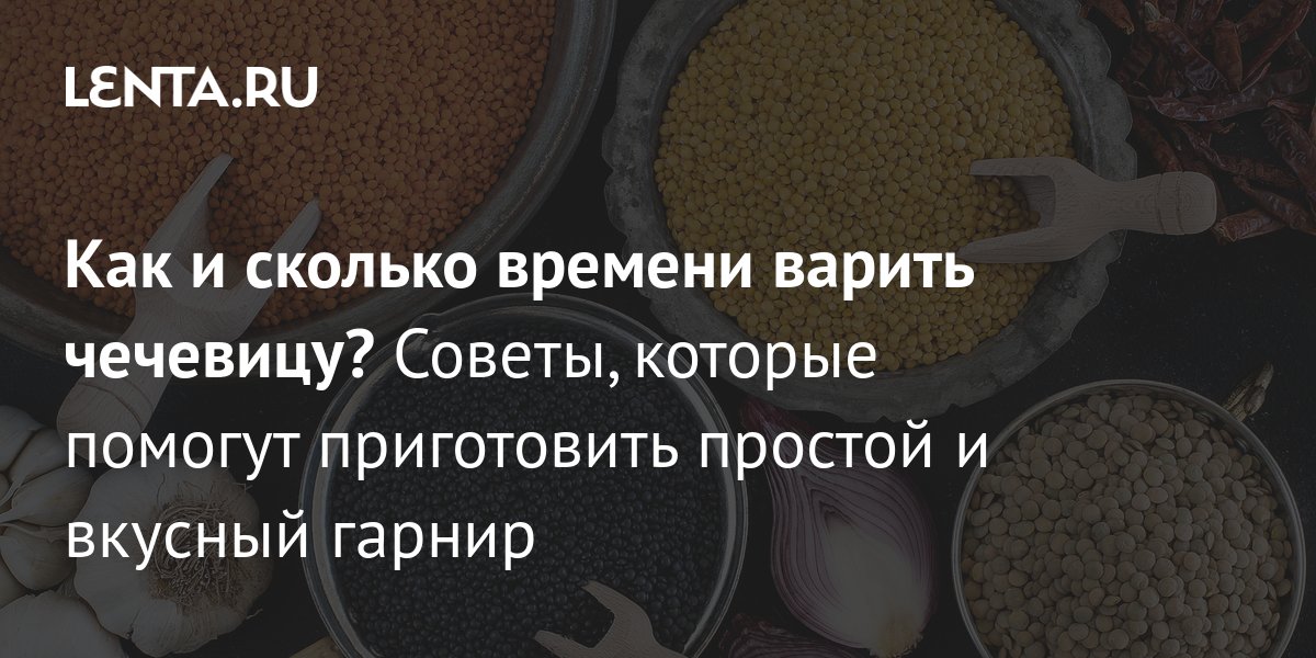 Чечевица сколько варить по времени на гарнир. Чечевица сколько варить по времени на гарнир. Чечевица на гарнир в мультиварке. Отварка чечевицы. Вареная чечевица с ростками.