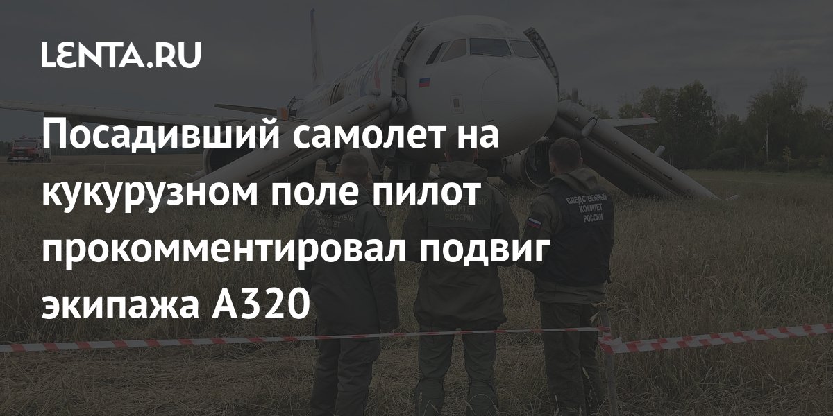 Аварийная посадка a321 под жуковским. Какой самолет посадили в кукурузном поле. Посадка в кукурузу а321 жуковский. Самолёт на кукурузном поле. Кукурузное поле самолет уральские авиалинии.