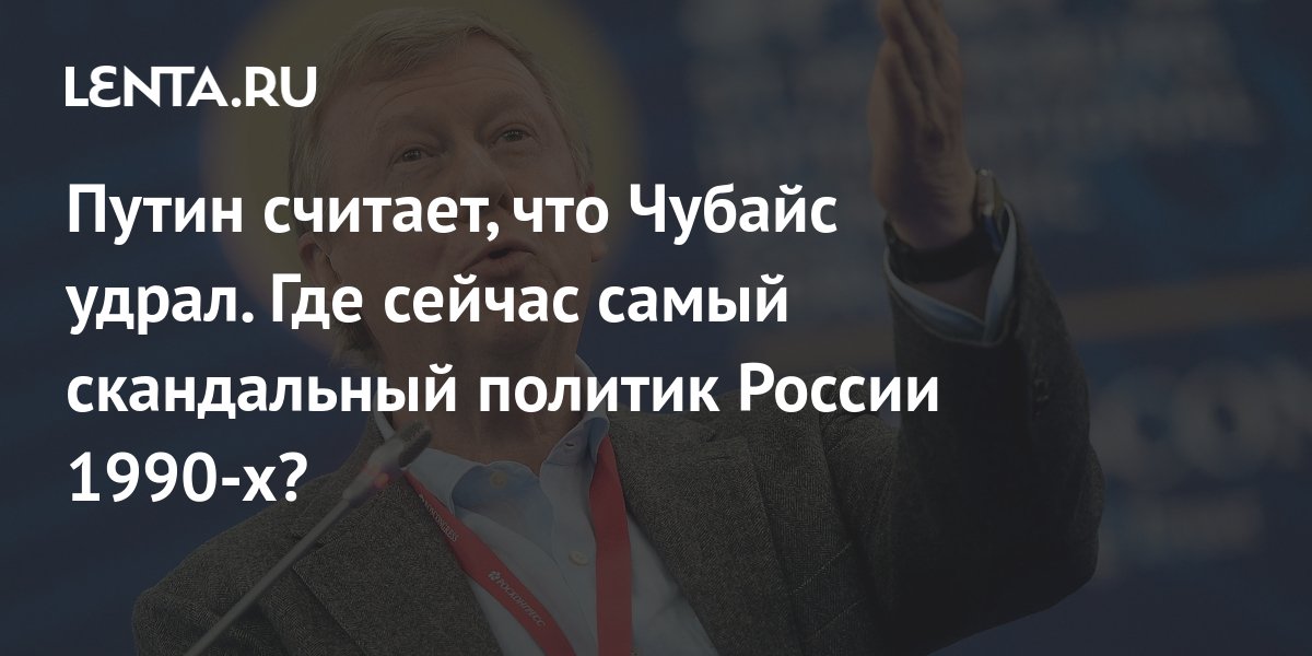 Чубайс стал спецпредставителем президента по связям с международными организациями