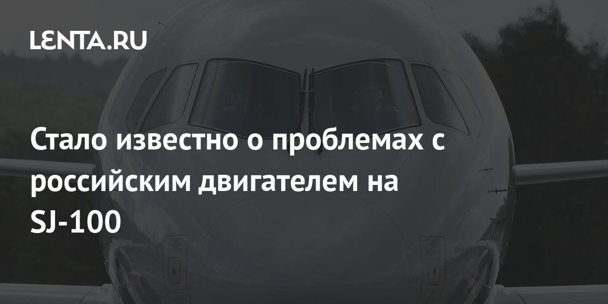 Стало известно о проблемах с российским двигателем на SJ-100: Бизнес ...