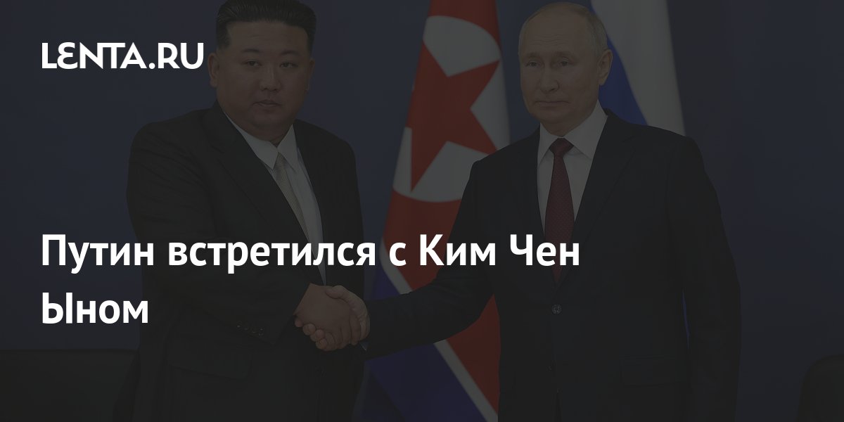 Путин встретился с Ким Чен Ыном: Политика: Мир: Lenta.ru
