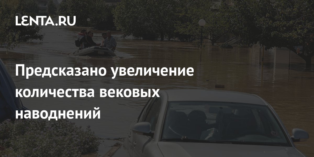 Предсказано увеличение количества вековых наводнений: Наука: Наука и ...