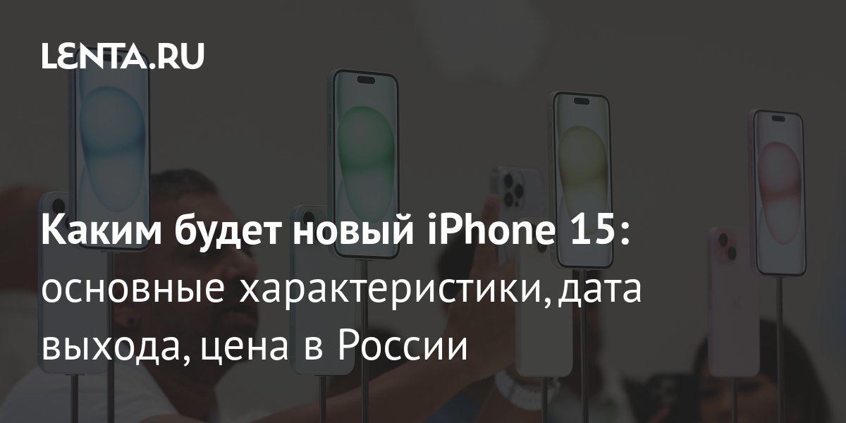 Что известно о новом iPhone 15: дата выхода, характеристики, цена ...