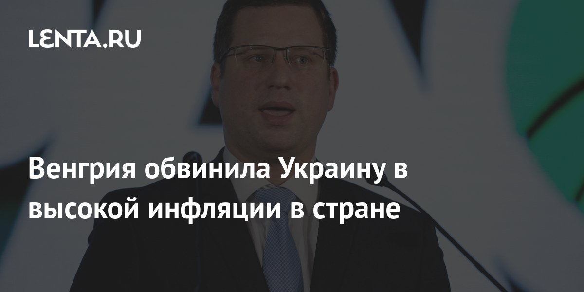 Венгрия обвинила Украину в высокой инфляции в стране: Политика: Мир ...