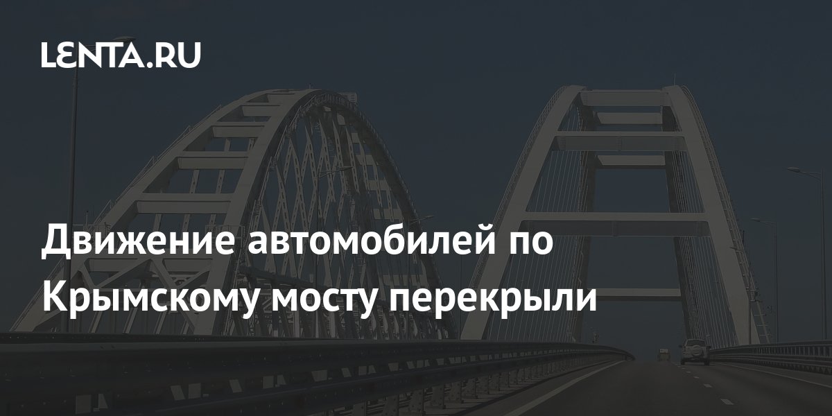 На крымском мосту перекрыли движение. На крымском мосту перекрыли движение. На крымском мосту перекрыли движение. На крымском мосту перекрыли движение. Крымский мост.