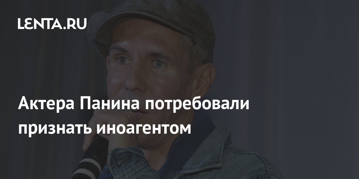 Актера Панина потребовали признать иноагентом: Кино: Культура: Lenta.ru