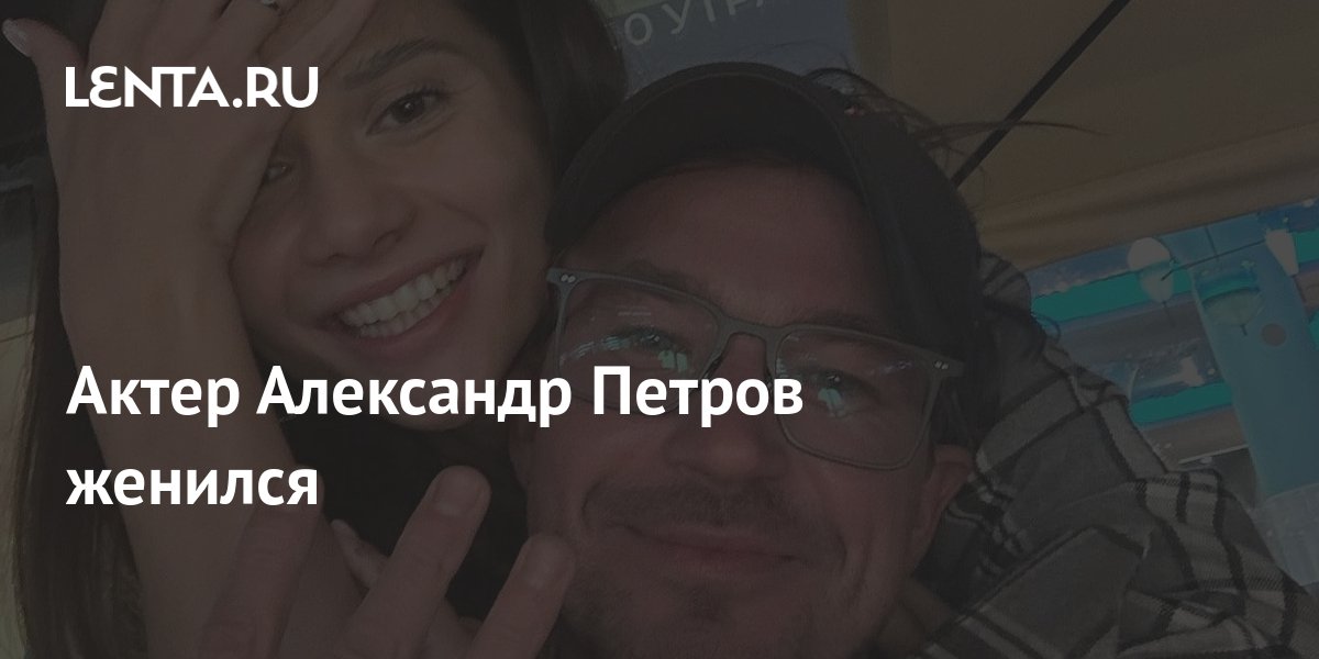 За петра она вышла замуж
