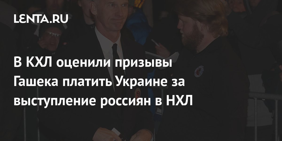 В КХЛ оценили призывы Гашека платить Украине за выступление россиян в ...