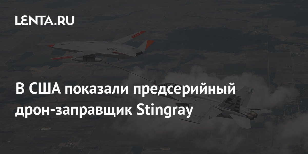 В США показали предсерийный дрон-заправщик Stingray: Оружие: Наука и ...