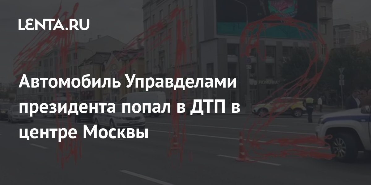 Автомобиль Управделами президента попал в ДТП в центре Москвы ...
