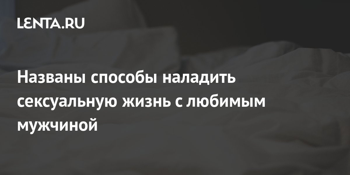 «Эта лошадь сдохла или еще поскачет?» Как вернуть секс в долгие отношения