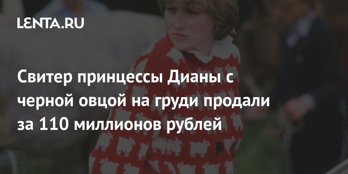 Свитер принцессы Дианы с черной овцой на груди продали за 110 миллионов ...