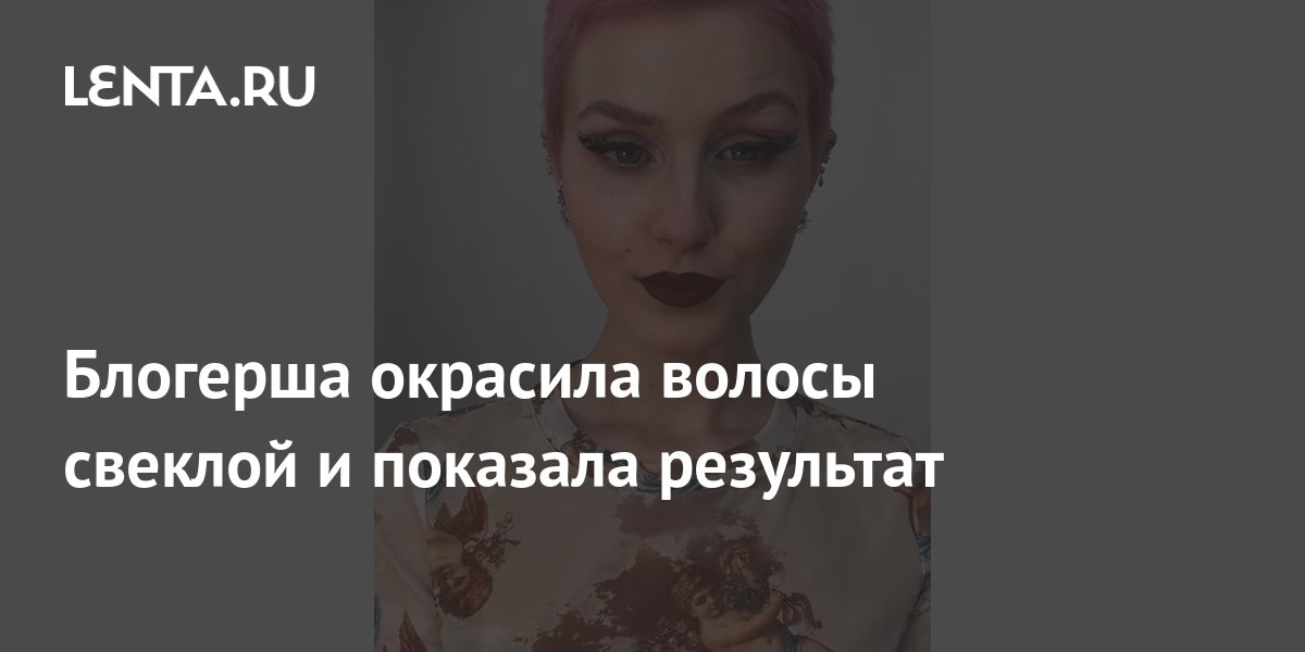 Блогерша окрасила волосы свеклой и показала результат: Внешний вид ...