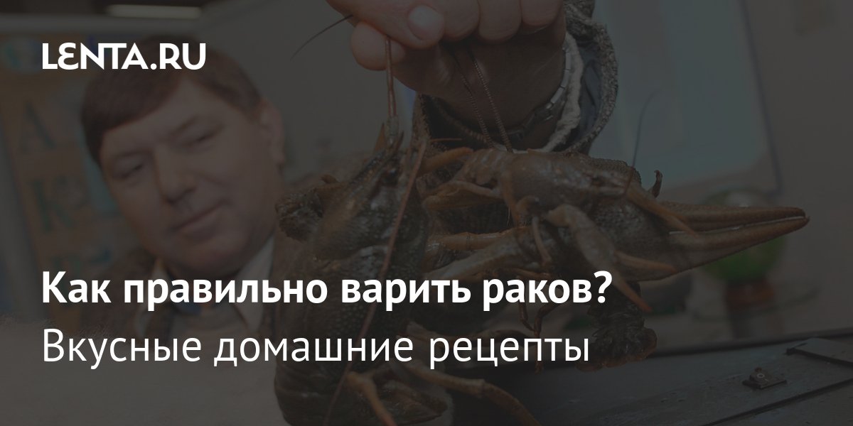 Как варить раков?