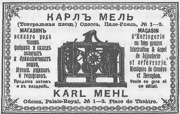 Реклама магазина ювелира Карла фон Меля