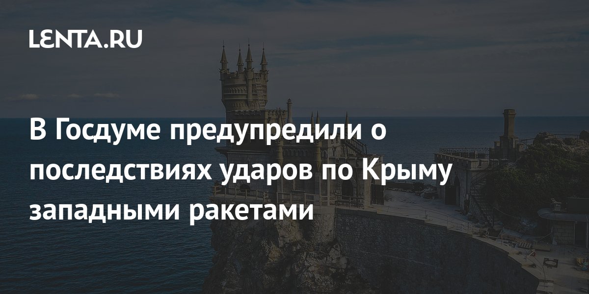 В Госдуме предупредили о жесточайшем ответе на удары по Крыму западными ракетами
