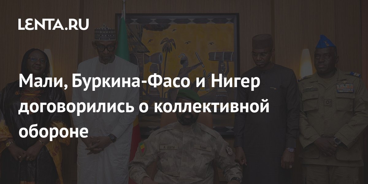 Мали, Буркина-Фасо и Нигер договорились о коллективной обороне ...