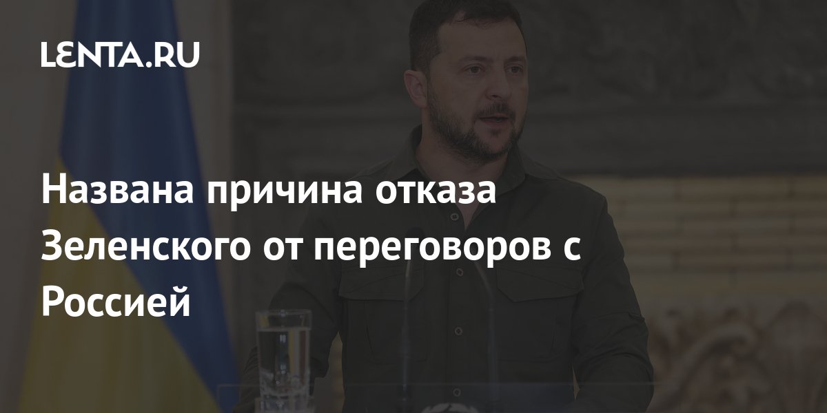 Названа причина отказа Зеленского от переговоров с Россией: Политика ...