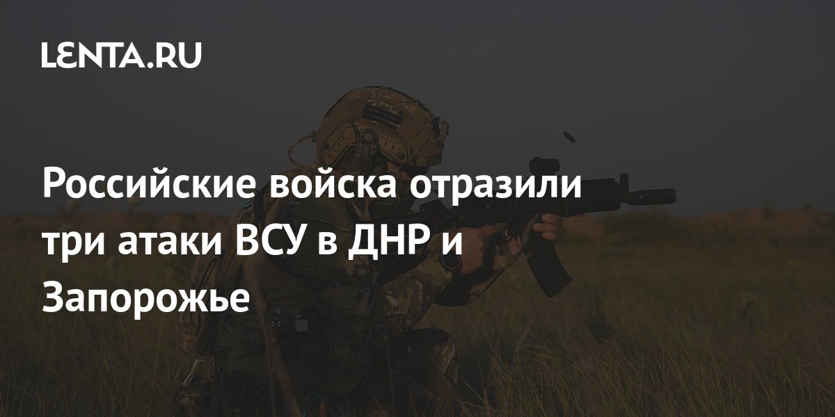 Российские войска отразили атаку штурмовых подразделений ВСУ в ДНР