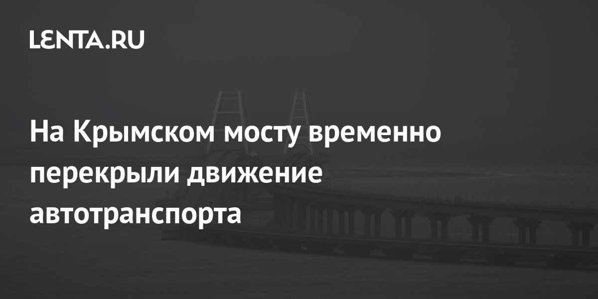 На крымском мосту перекрыли движение. На крымском мосту перекрыли движение. На крымском мосту перекрыли движение. На крымском мосту перекрыли движение. Въезд на крымский мост.