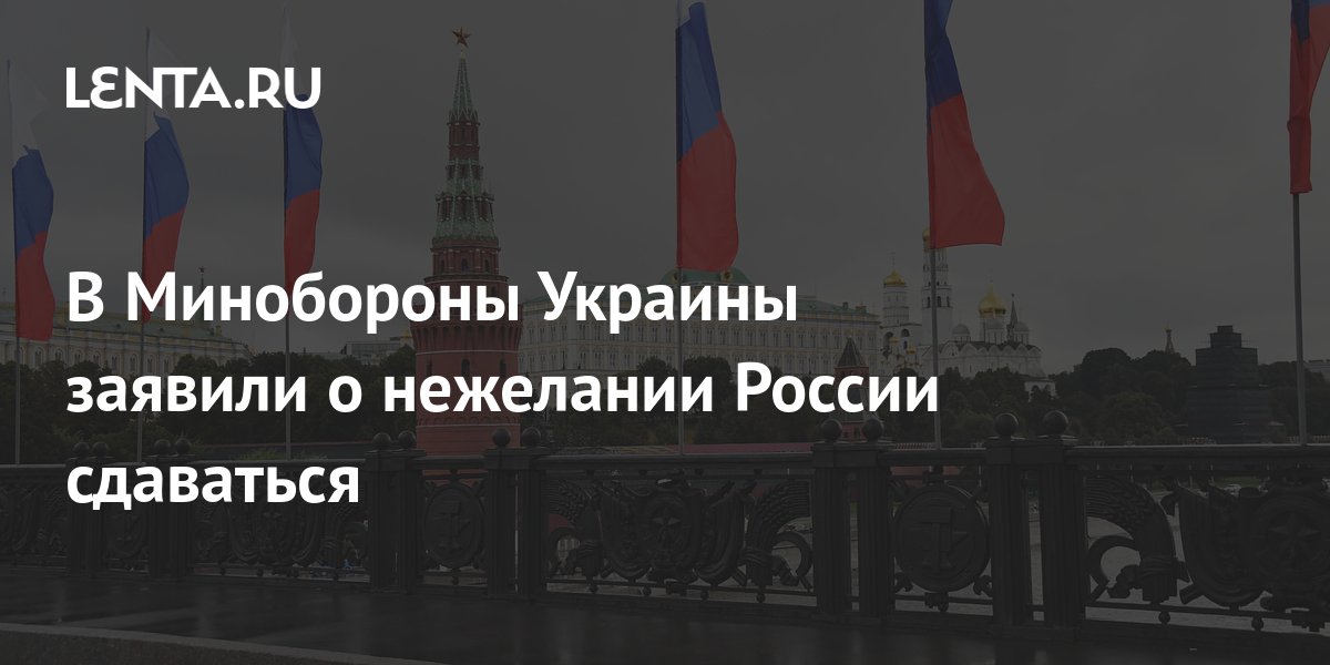 В Минобороны Украины заявили о нежелании России сдаваться: Украина ...