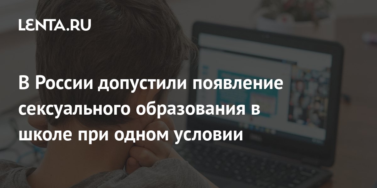 «Не будем об этом говорить»: уроки полового воспитания в российских школах