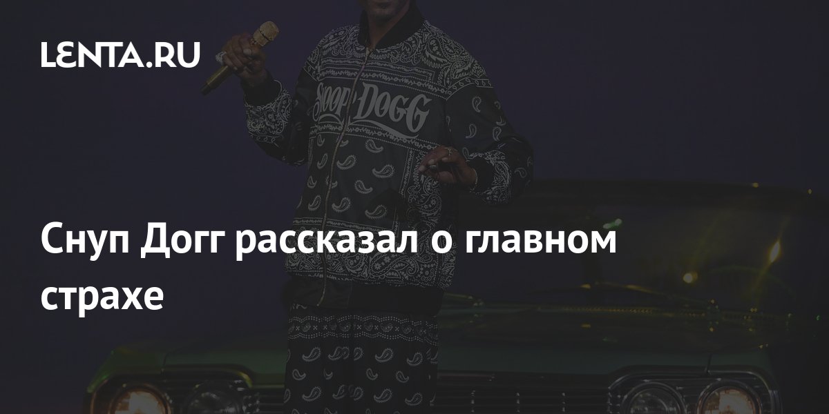 Снуп Догг рассказал о главном страхе: Музыка: Культура: Lenta.ru