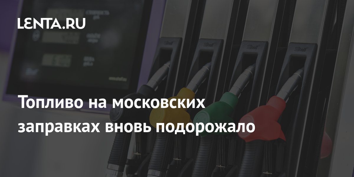 Топливо на московских заправках вновь подорожало: Бизнес: Экономика ...