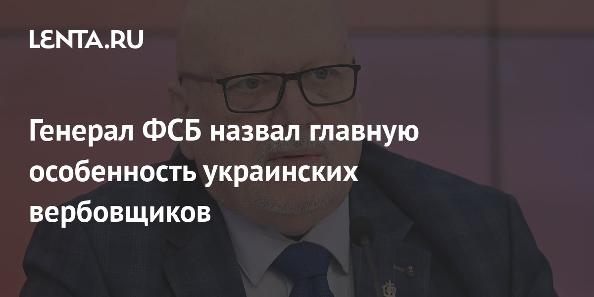Генерал ФСБ назвал главную особенность украинских вербовщиков: Полиция ...