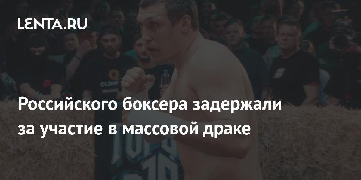 Российского боксера задержали за участие в массовой драке: Криминал ...