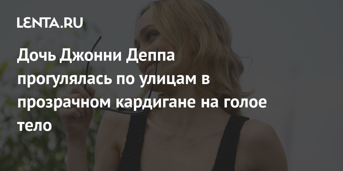 Johnny Depp's daughter walked the streets wearing a transparent