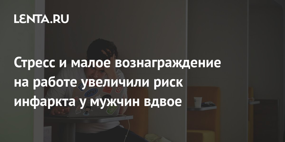Стресс и малое вознаграждение на работе увеличили риск инфаркта у ...