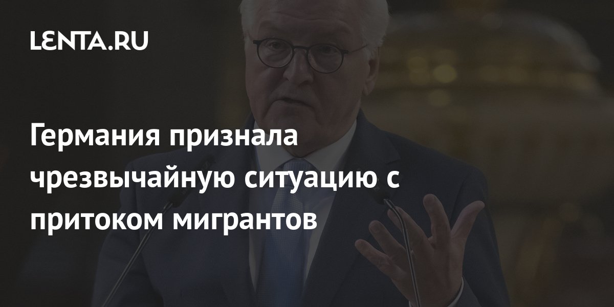 Германия признала чрезвычайную ситуацию с притоком мигрантов: Политика ...