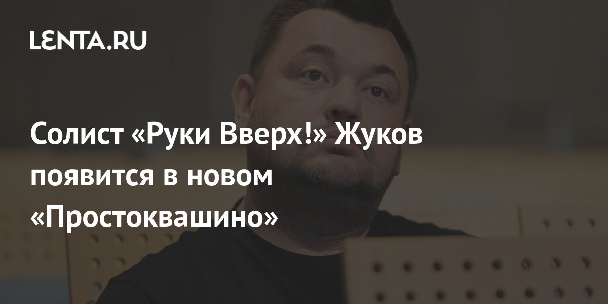 Солист «Руки Вверх!» Жуков появится в новом «Простоквашино»: Музыка ...