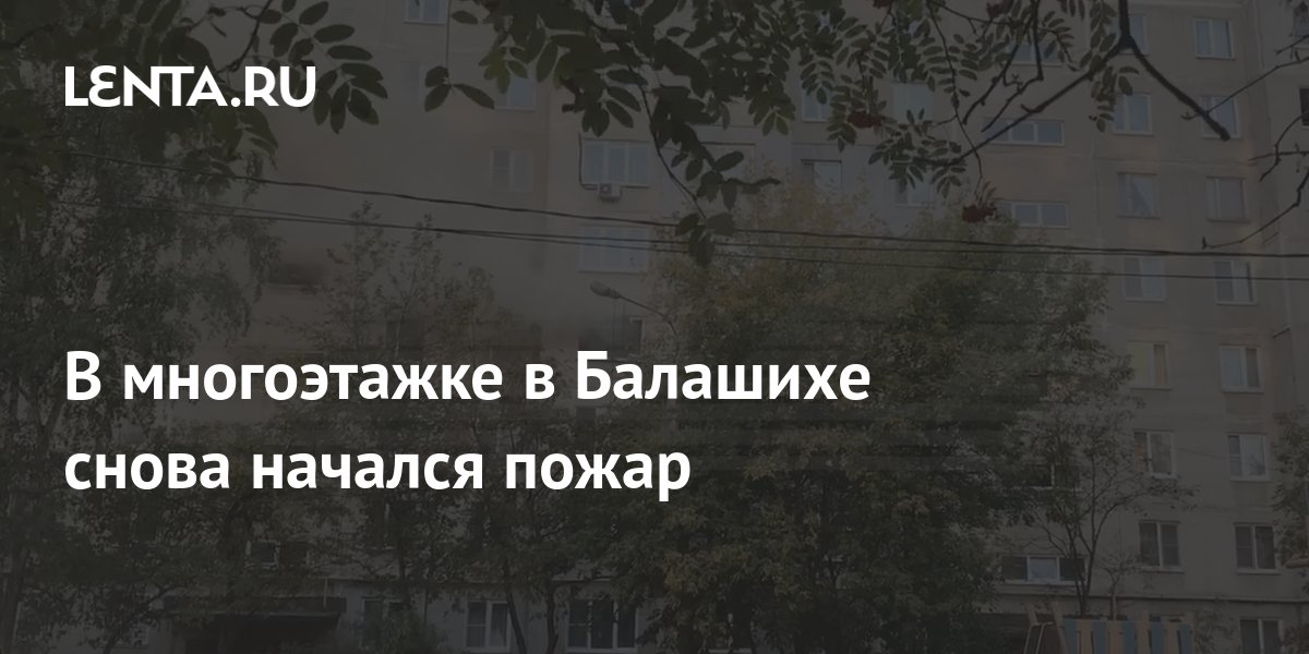 В ответ на пост ? На месте обрушения в Балашихе снова начался пожар. По