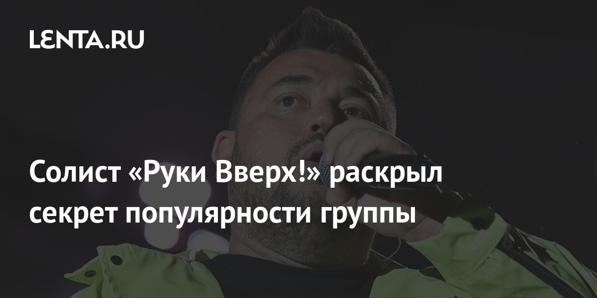 Солист «Руки Вверх!» раскрыл секрет популярности группы: Музыка ...