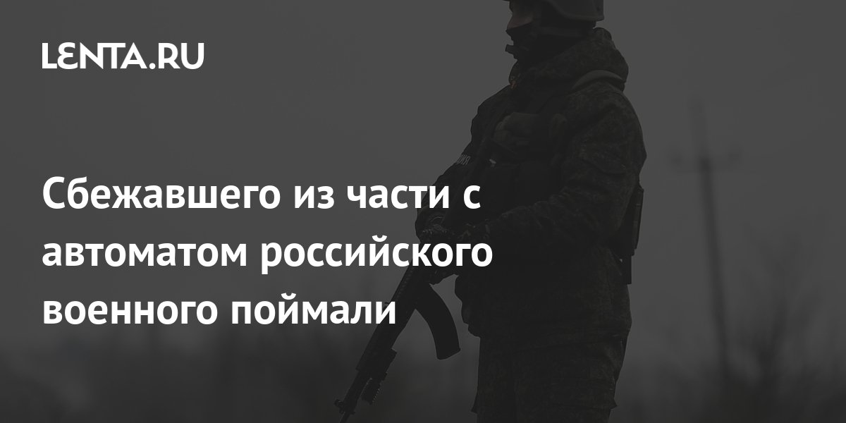 Сбежавшего из части с автоматом российского военного поймали: Полиция и ...
