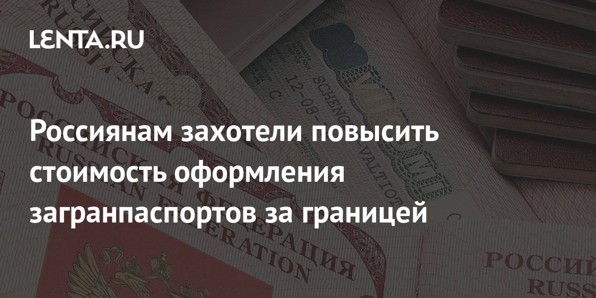 Россиянам захотели повысить стоимость оформления загранпаспортов за ...