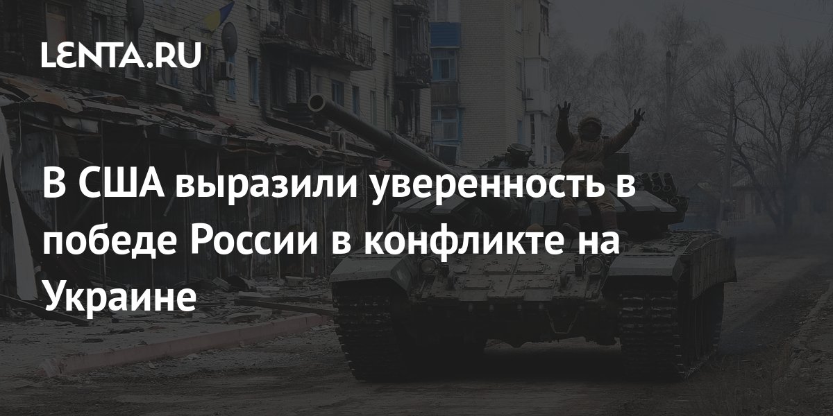 В США выразили уверенность в победе России в конфликте на Украине ...