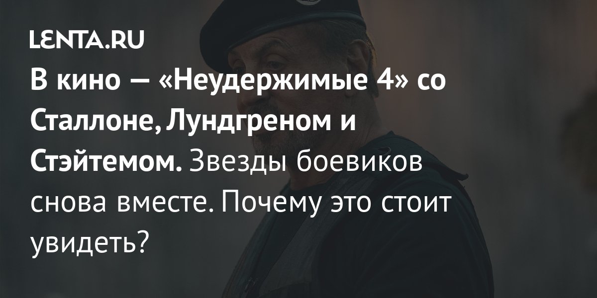 «Неудержимые 4»: дата выхода, где смотреть, сюжет, главные звезды ...