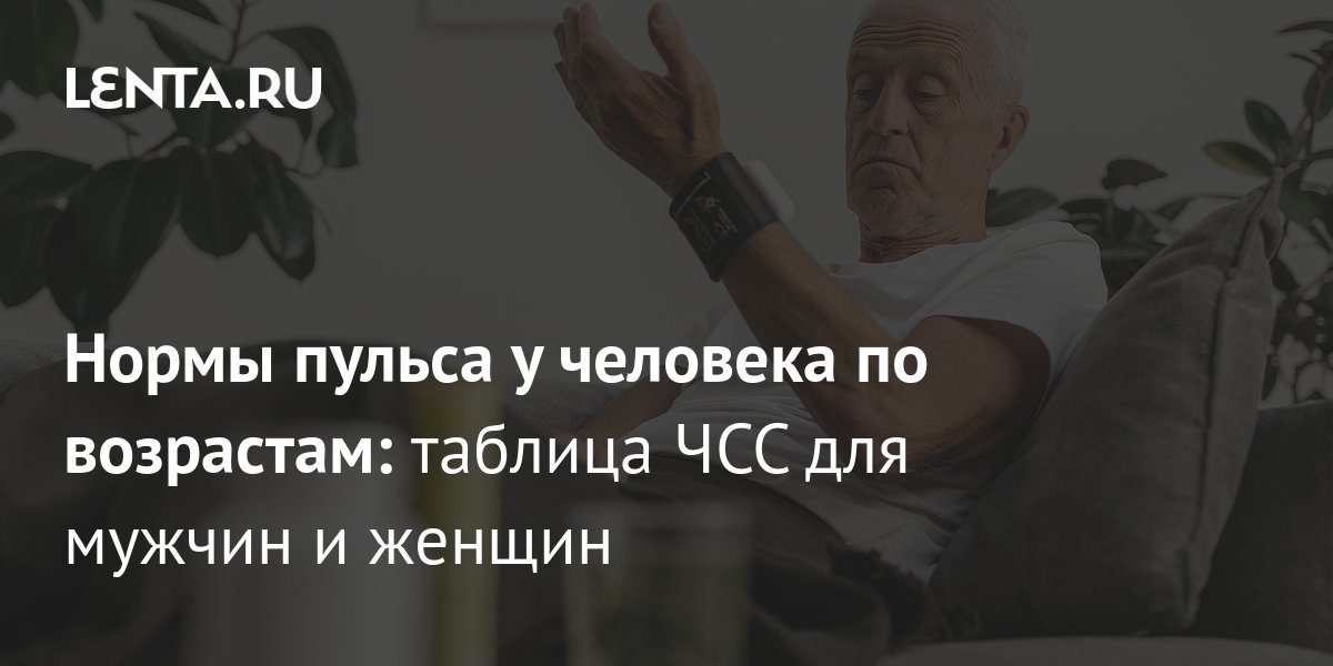 Норма пульса у человека: таблица по возрастам для мужчин, женщин и