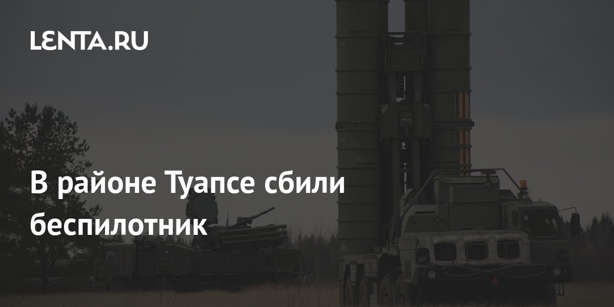 В районе Туапсе сбили беспилотник: Происшествия: Россия: Lenta.ru