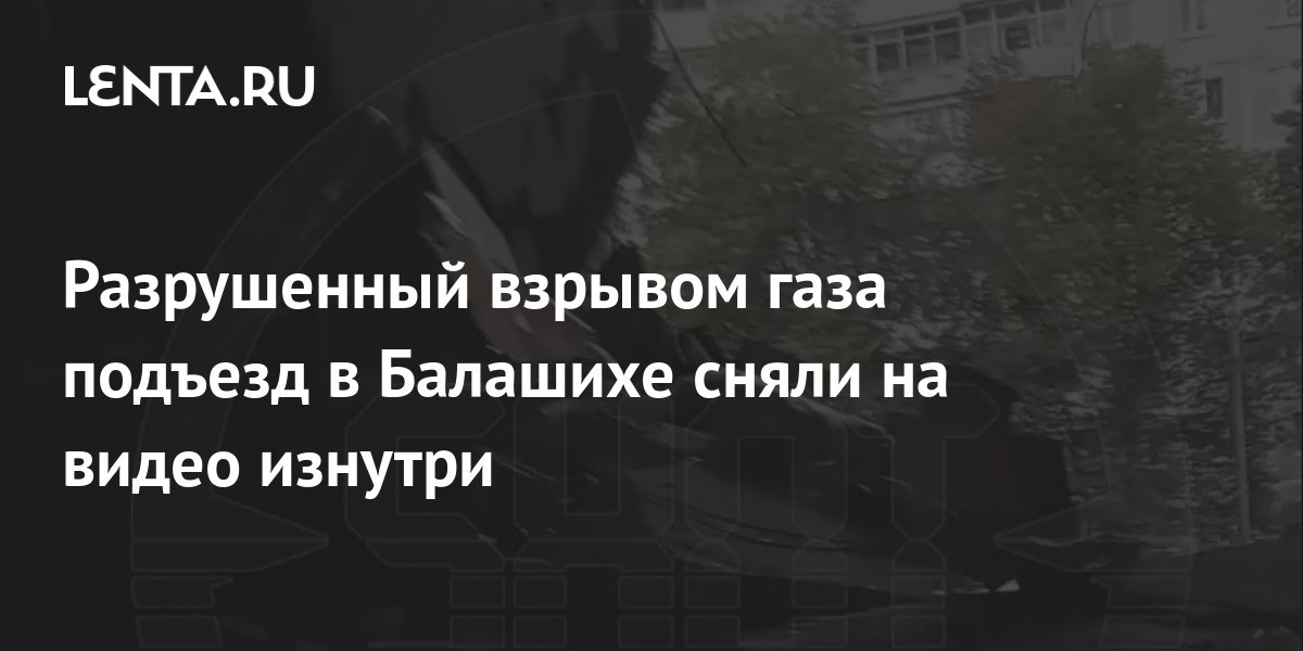 Разрушенный взрывом газа подъезд в Балашихе сняли на видео изнутри ...