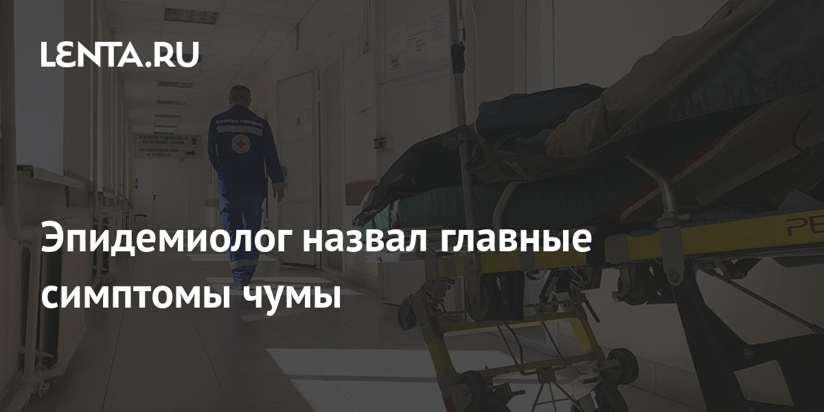 Эпидемиолог назвал главные симптомы чумы: Общество: Россия: Lenta.ru