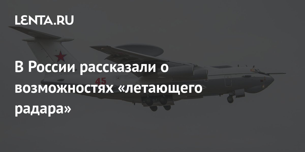 В России рассказали о возможностях «летающего радара»: Оружие: Наука и ...