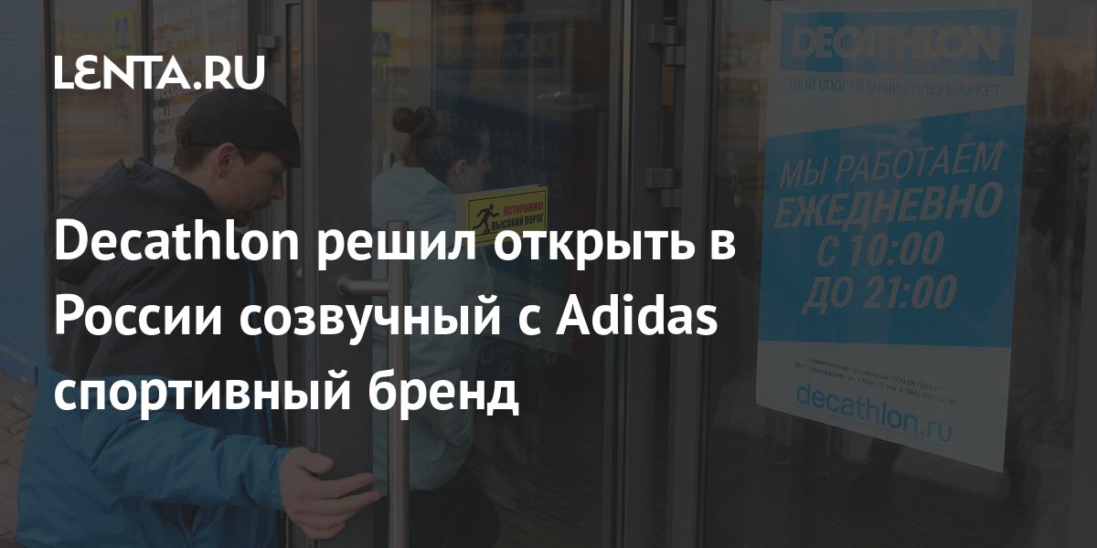 Decathlon Adidas Lenta.ru