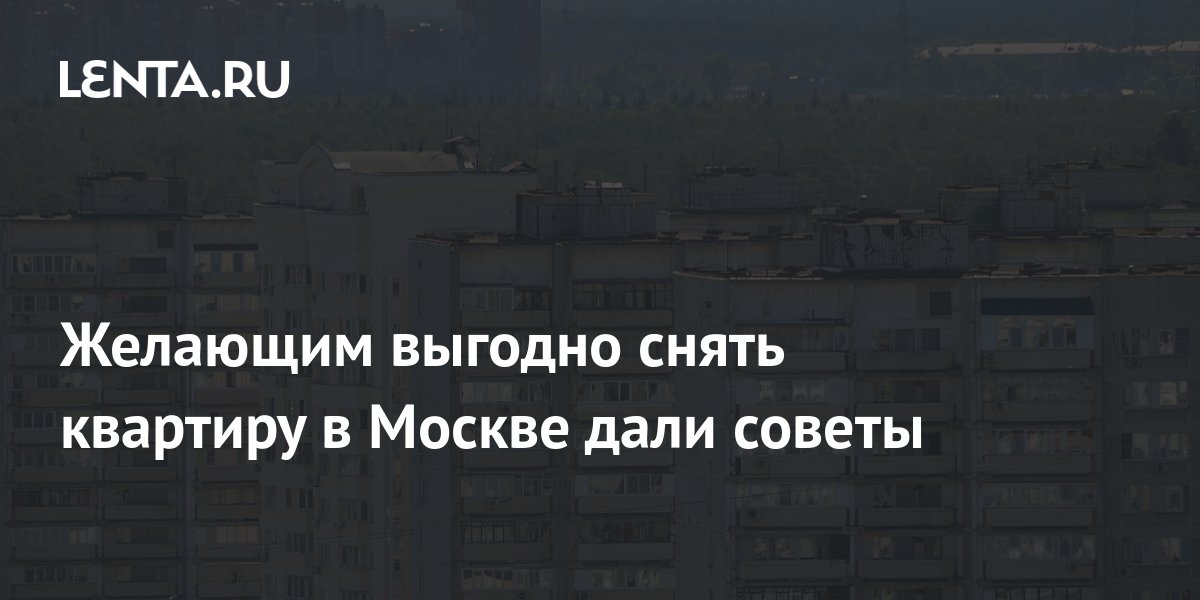 Желающим выгодно снять квартиру в Москве дали советы: Дом: Среда ...