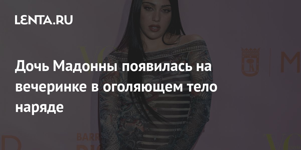 Дочь Мадонны появилась на вечеринке в оголяющем тело наряде: Стиль ...